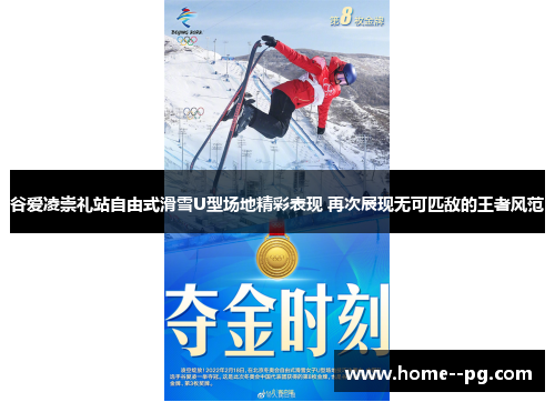 谷爱凌崇礼站自由式滑雪U型场地精彩表现 再次展现无可匹敌的王者风范