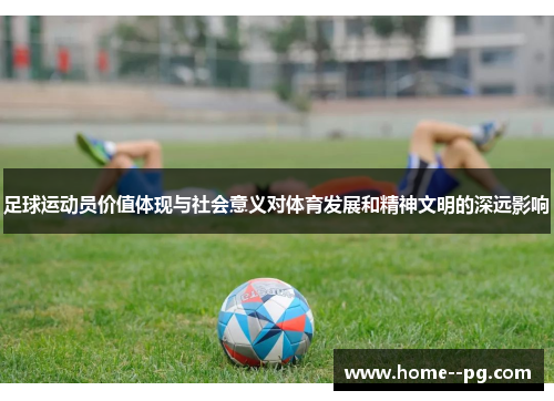足球运动员价值体现与社会意义对体育发展和精神文明的深远影响