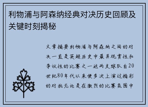 利物浦与阿森纳经典对决历史回顾及关键时刻揭秘