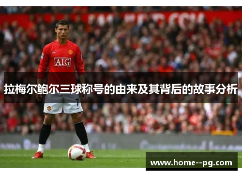拉梅尔鲍尔三球称号的由来及其背后的故事分析