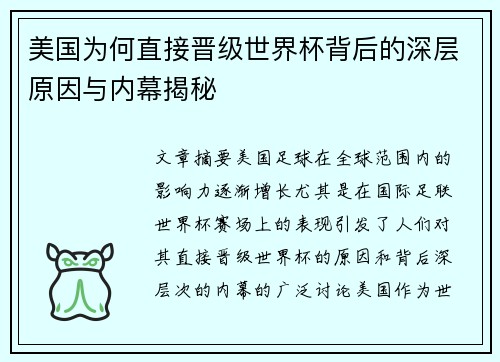美国为何直接晋级世界杯背后的深层原因与内幕揭秘
