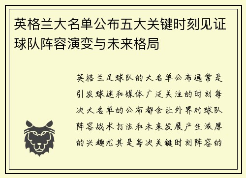 英格兰大名单公布五大关键时刻见证球队阵容演变与未来格局