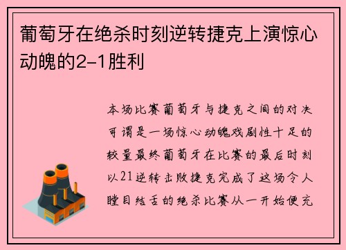 葡萄牙在绝杀时刻逆转捷克上演惊心动魄的2-1胜利