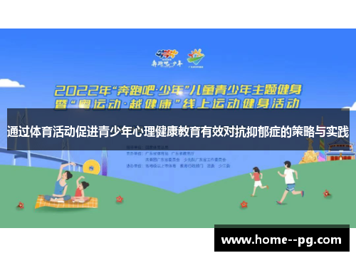 通过体育活动促进青少年心理健康教育有效对抗抑郁症的策略与实践