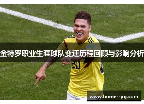 金特罗职业生涯球队变迁历程回顾与影响分析 金特罗职业生涯球队变迁历程回顾与影响分析