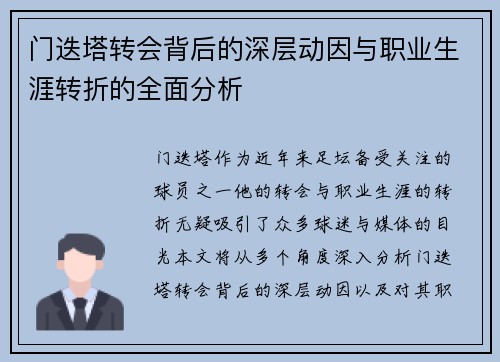 门迭塔转会背后的深层动因与职业生涯转折的全面分析 门迭塔转会背后的深层动因与职业生涯转折的全面分析