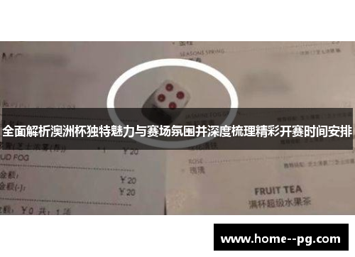 全面解析澳洲杯独特魅力与赛场氛围并深度梳理精彩开赛时间安排 全面解析澳洲杯独特魅力与赛场氛围并深度梳理精彩开赛时间安排