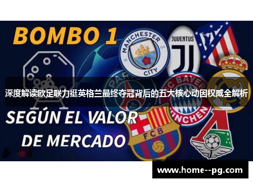 深度解读欧足联力挺英格兰最终夺冠背后的五大核心动因权威全解析