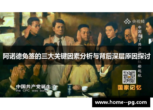 阿诺德免签的三大关键因素分析与背后深层原因探讨