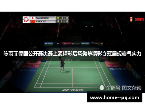 陈雨菲德国公开赛决赛上演精彩后场劈杀精彩夺冠展现霸气实力