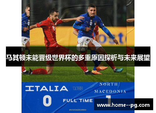 马其顿未能晋级世界杯的多重原因探析与未来展望 马其顿未能晋级世界杯的多重原因探析与未来展望