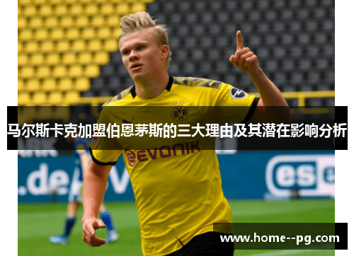 马尔斯卡克加盟伯恩茅斯的三大理由及其潜在影响分析 马尔斯卡克加盟伯恩茅斯的三大理由及其潜在影响分析