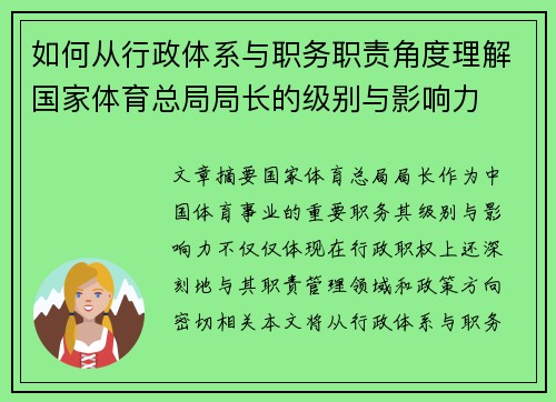 如何从行政体系与职务职责角度理解国家体育总局局长的级别与影响力
