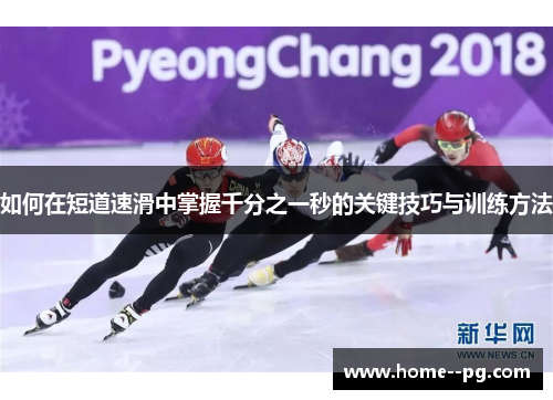 如何在短道速滑中掌握千分之一秒的关键技巧与训练方法