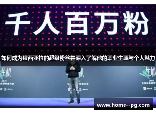 如何成为穆西亚拉的超级粉丝并深入了解他的职业生涯与个人魅力 如何成为穆西亚拉的超级粉丝并深入了解他的职业生涯与个人魅力