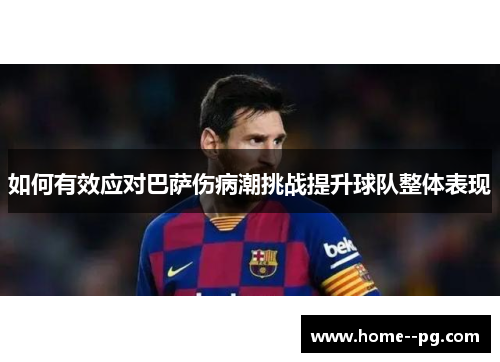 如何有效应对巴萨伤病潮挑战提升球队整体表现 如何有效应对巴萨伤病潮挑战提升球队整体表现