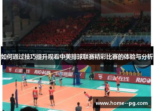 如何通过技巧提升观看中美排球联赛精彩比赛的体验与分析