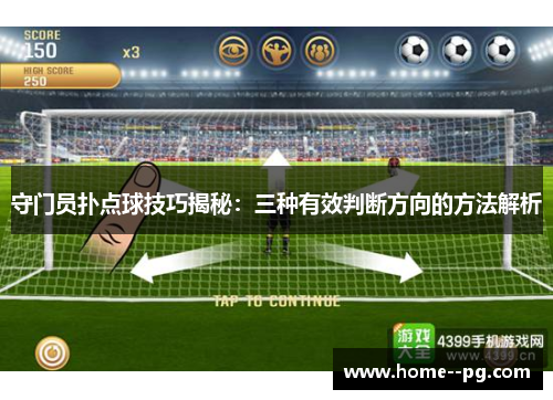 守门员扑点球技巧揭秘：三种有效判断方向的方法解析