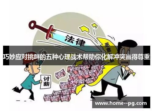 巧妙应对挑衅的五种心理战术帮助你化解冲突赢得尊重 巧妙应对挑衅的五种心理战术帮助你化解冲突赢得尊重