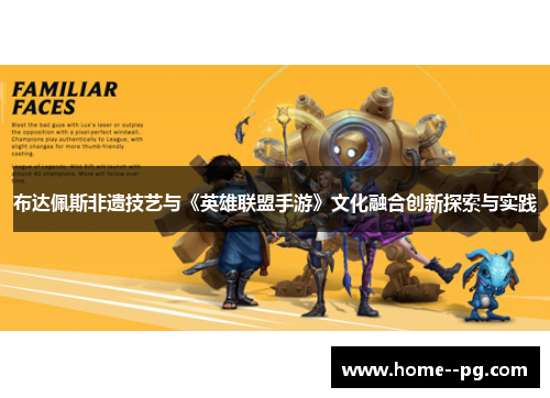 布达佩斯非遗技艺与《英雄联盟手游》文化融合创新探索与实践 布达佩斯非遗技艺与《英雄联盟手游》文化融合创新探索与实践