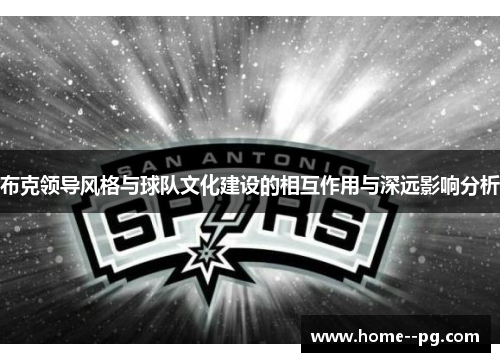 布克领导风格与球队文化建设的相互作用与深远影响分析 布克领导风格与球队文化建设的相互作用与深远影响分析