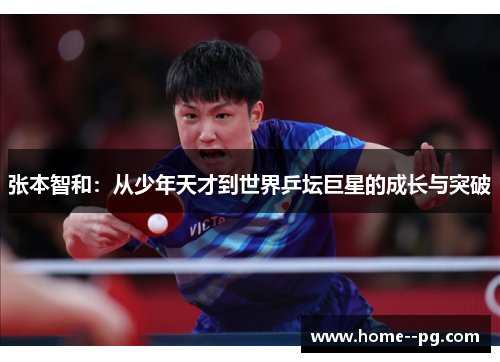张本智和：从少年天才到世界乒坛巨星的成长与突破