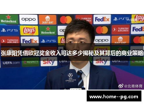 张康阳凭借欧冠奖金收入可达多少揭秘及其背后的商业策略 张康阳凭借欧冠奖金收入可达多少揭秘及其背后的商业策略