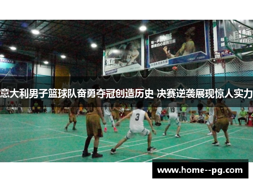 意大利男子篮球队奋勇夺冠创造历史 决赛逆袭展现惊人实力 意大利男子篮球队奋勇夺冠创造历史 决赛逆袭展现惊人实力