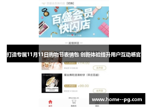 打造专属11月11日购物节表情包 创新体验提升用户互动感官 打造专属11月11日购物节表情包 创新体验提升用户互动感官