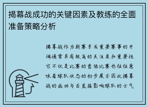 揭幕战成功的关键因素及教练的全面准备策略分析 揭幕战成功的关键因素及教练的全面准备策略分析