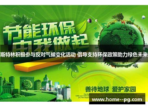 斯特林积极参与反对气候变化活动 倡导支持环保政策助力绿色未来 斯特林积极参与反对气候变化活动 倡导支持环保政策助力绿色未来