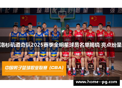 洛杉矶道奇队2025赛季全明星球员名单揭晓 亮点纷呈