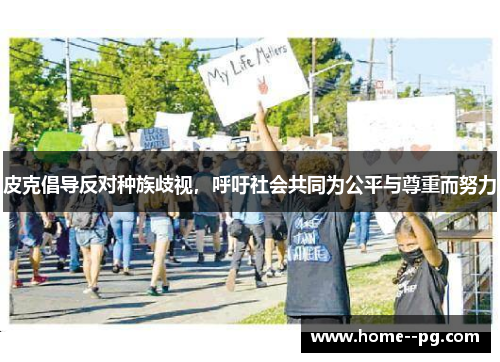 皮克倡导反对种族歧视，呼吁社会共同为公平与尊重而努力