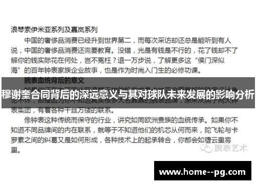 穆谢奎合同背后的深远意义与其对球队未来发展的影响分析
