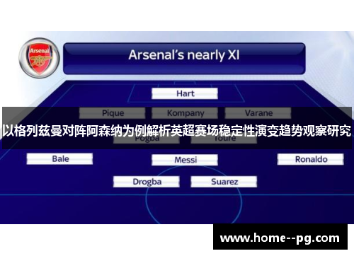 以格列兹曼对阵阿森纳为例解析英超赛场稳定性演变趋势观察研究
