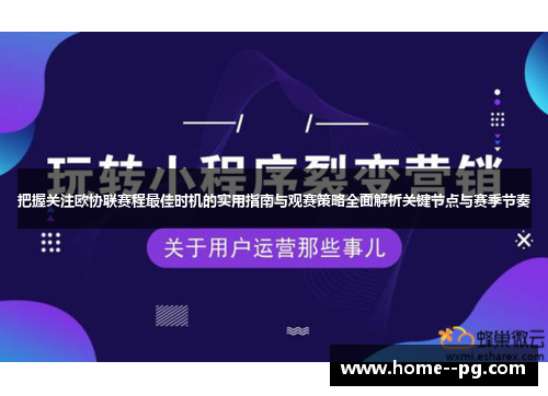 把握关注欧协联赛程最佳时机的实用指南与观赛策略全面解析关键节点与赛季节奏