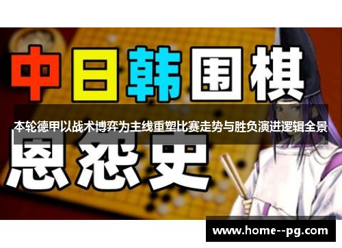 本轮德甲以战术博弈为主线重塑比赛走势与胜负演进逻辑全景