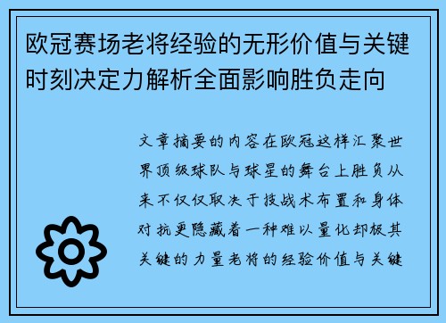 欧冠赛场老将经验的无形价值与关键时刻决定力解析全面影响胜负走向