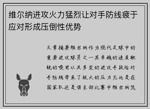 维尔纳进攻火力猛烈让对手防线疲于应对形成压倒性优势