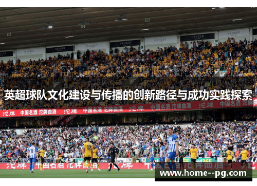 英超球队文化建设与传播的创新路径与成功实践探索