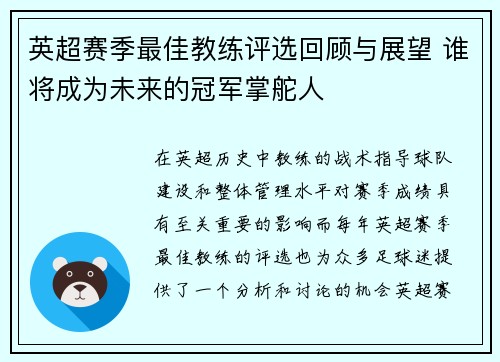 英超赛季最佳教练评选回顾与展望 谁将成为未来的冠军掌舵人