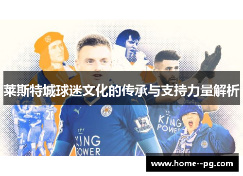莱斯特城球迷文化的传承与支持力量解析 莱斯特城球迷文化的传承与支持力量解析