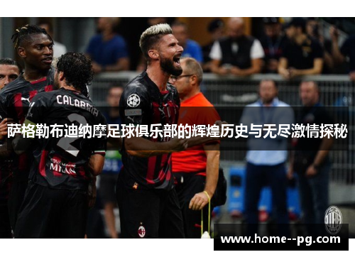 萨格勒布迪纳摩足球俱乐部的辉煌历史与无尽激情探秘 萨格勒布迪纳摩足球俱乐部的辉煌历史与无尽激情探秘