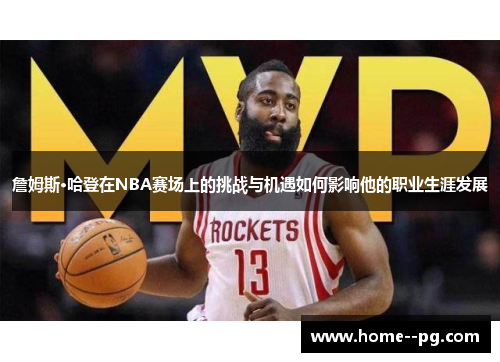 詹姆斯·哈登在NBA赛场上的挑战与机遇如何影响他的职业生涯发展 詹姆斯·哈登在NBA赛场上的挑战与机遇如何影响他的职业生涯发展