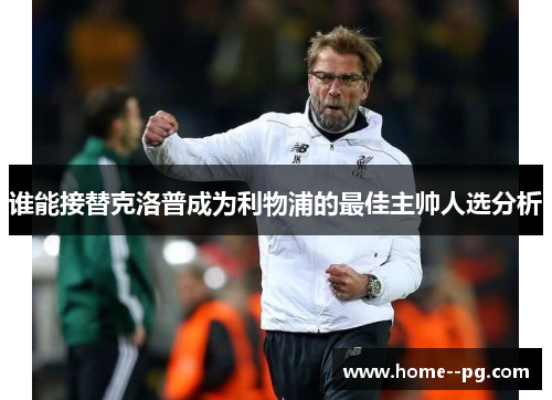 谁能接替克洛普成为利物浦的最佳主帅人选分析