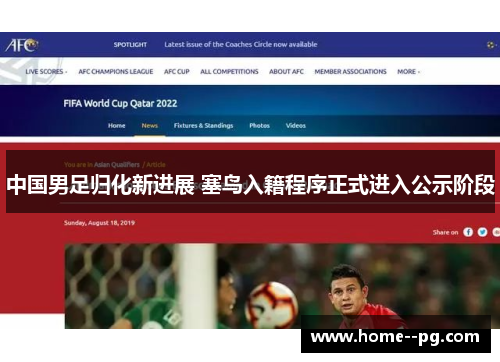 中国男足归化新进展 塞鸟入籍程序正式进入公示阶段