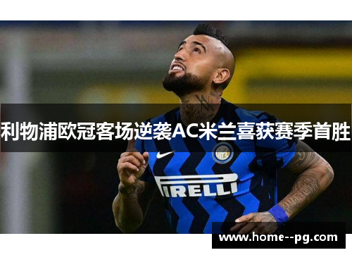利物浦欧冠客场逆袭AC米兰喜获赛季首胜