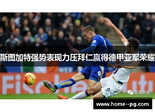斯图加特强势表现力压拜仁赢得德甲亚军荣耀