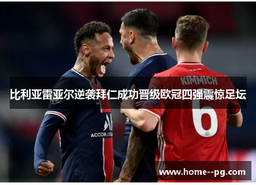 比利亚雷亚尔逆袭拜仁成功晋级欧冠四强震惊足坛