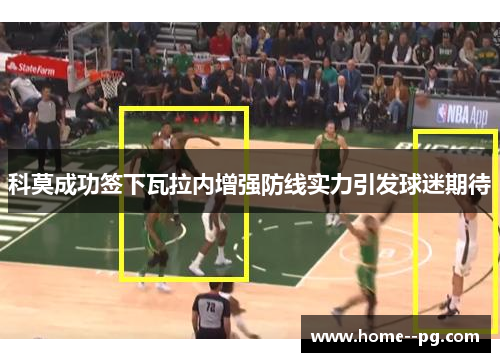 科莫成功签下瓦拉内增强防线实力引发球迷期待 科莫成功签下瓦拉内增强防线实力引发球迷期待